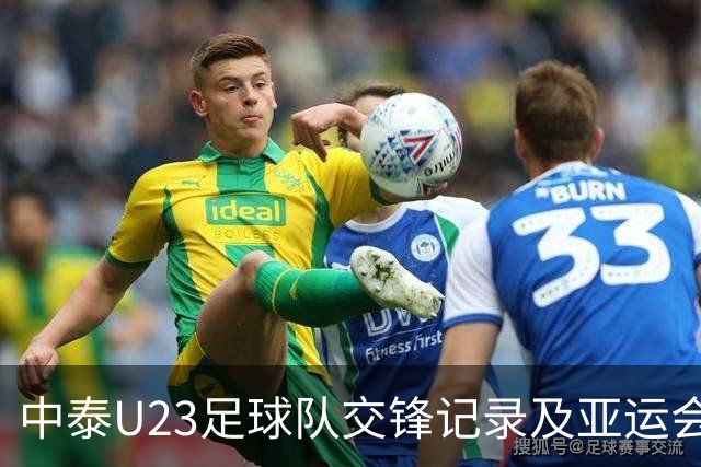 中泰U23足球队交锋记录及亚运会历史回顾