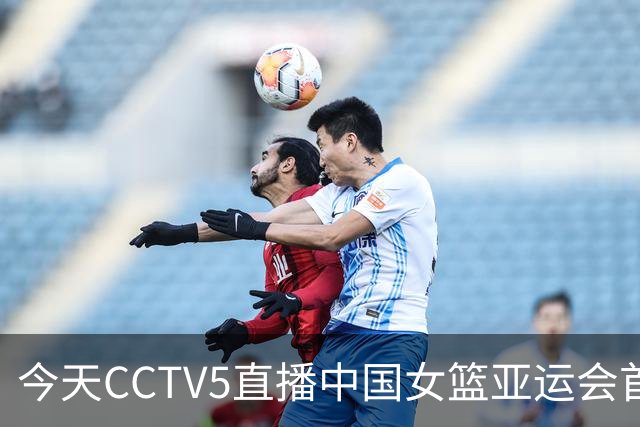 今天CCTV5直播中国女篮亚运会首战，缺少李月汝与韩旭，杨舒予与张子宇领衔出战