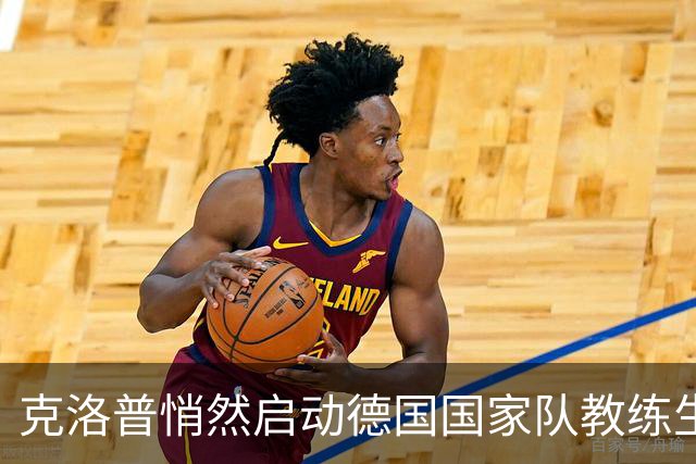 克洛普悄然启动德国国家队教练生涯，现场观赛德超杯