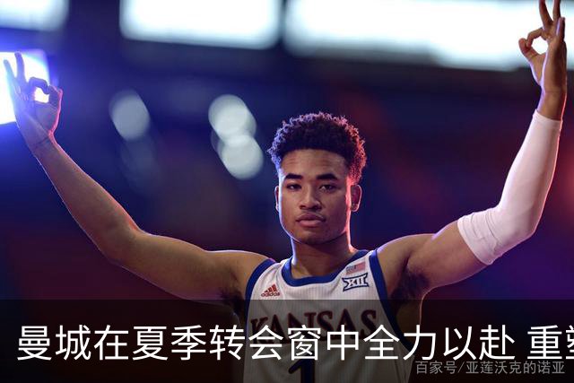 曼城在夏季转会窗中全力以赴 重塑中场新结构