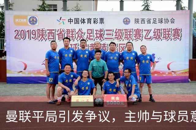 曼联平局引发争议，主帅与球员意见不合