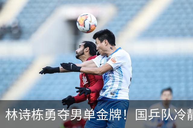 林诗栋勇夺男单金牌！国乒队冷静反应引热议