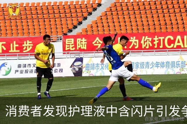 消费者发现护理液中含闪片引发争议，客服澄清是云母成分
