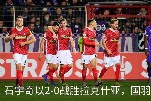 石宇奇以2-0战胜拉克什亚，国羽男团取得领先
