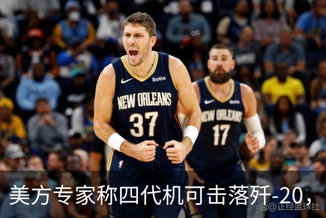美方专家称四代机可击落歼-20，但前提是？