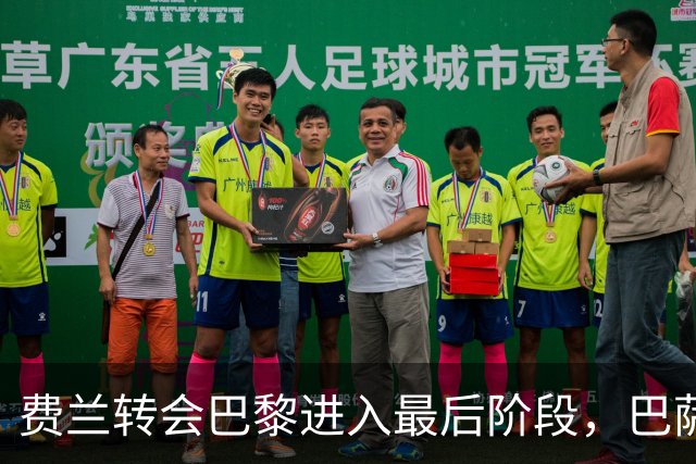 费兰转会巴黎进入最后阶段，巴萨满意报价