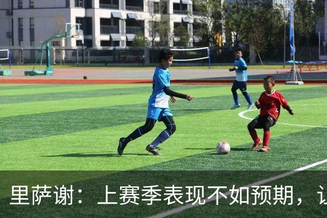 里萨谢：上赛季表现不如预期，让我感到困惑